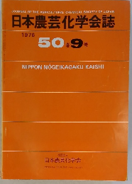日本農芸化学会誌 1976 50巻9号