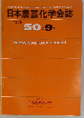 日本農芸化学会誌 1976 50巻9号