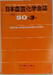 日本農芸化学会誌 50巻3号