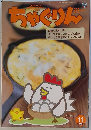 ちゃぐりん　2021年11月号