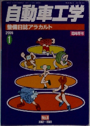 自動車工学整備日誌アラカルト　２００５年１月号