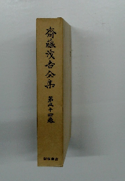 齋藤茂吉全席　第三十四卷