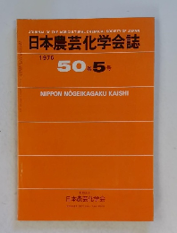 日本農芸化学会誌　1976年 50巻5号
