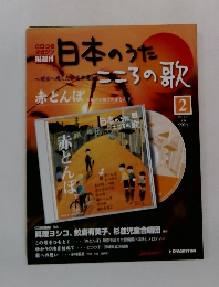  日本のうた　2　2004年2/17号