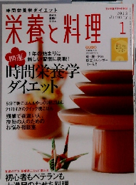 栄養と料理　2013年１月