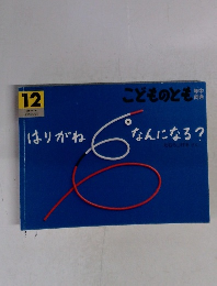 はりがねなんになる　12