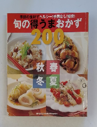 季節の食材でヘルシー!手間なし!格安! 旬の得うまおかず 200