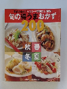 季節の食材でヘルシー!手間なし!格安! 旬の得うまおかず 200