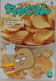 ちゃぐりん　2021年5月号