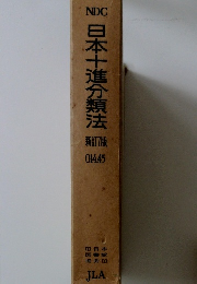 日本十進分類法