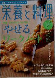 栄養と料理　2009年7月号