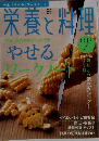 栄養と料理　2009年7月号