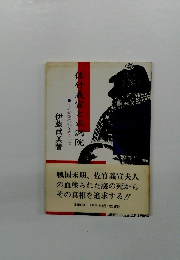 佐竹義宣と正洞院