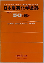 日本農芸化学会誌　1976年　50巻6号