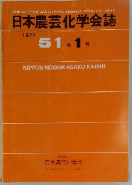 日本農芸化学会誌　1977年　51巻1号