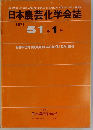 日本農芸化学会誌　1977年　51巻1号