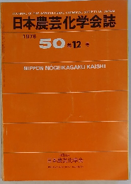 日本農芸化学会誌 1976年 50 巻12号