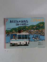 おとうさんのうまれたどものとも うみべのまちへ　7