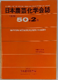日本農芸化学会誌　1976年　50巻2号