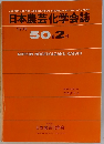日本農芸化学会誌　1976年　50巻2号