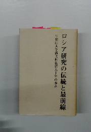 ロシア研究の伝統と最前線
