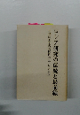 ロシア研究の伝統と最前線