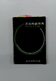天文用語事典