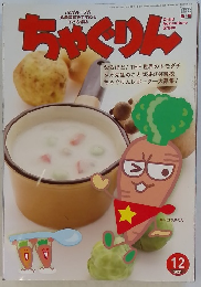 ちゃぐりん　2021年12月号