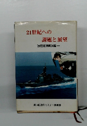 21世紀への課題と展望　防衛開眼第24集