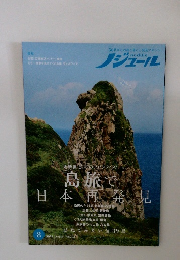 島旅で日本再発見　２０２３年８月号