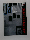 The Japan Architect　1991年4月
