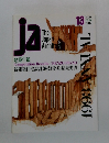 JA　13　1994年1月号