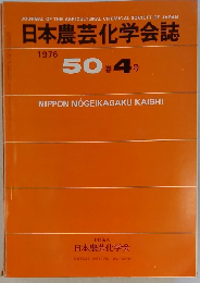 日本農芸化学会誌 1976年　 50巻4号
