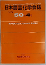 日本農芸化学会誌 1976年　 50巻4号
