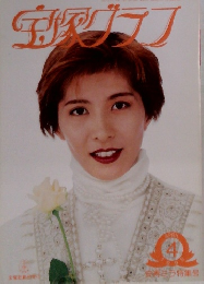 宝塚グラフ　1995年4月号