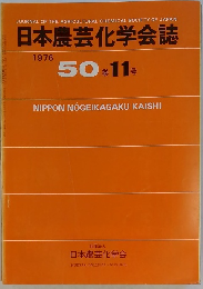 日本農芸化学会誌　1976　50番11号