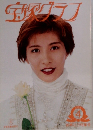 宝塚グラフ　1995年4月号