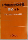 日本農芸化学会誌　1976　50番11号