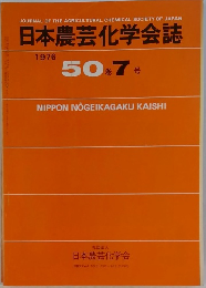 日本農芸化学会誌 1976年 50巻7号