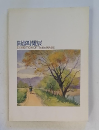 間部時雄展　EXHIBITION　OF　Tokio　MABE