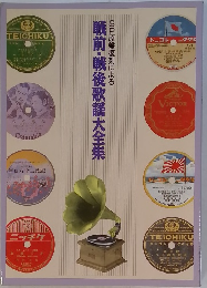 戦前・戦後歌謡大全集　SP原盤復刻による