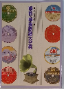 戦前・戦後歌謡大全集　SP原盤復刻による