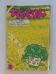 ちゃぐりん　2021年3月号