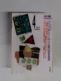 コンサルティングの理論・実務・情報　1999年4月1日発行