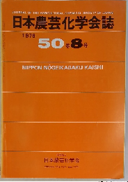 日本農芸化学会誌　1976年　50巻8号