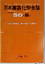 日本農芸化学会誌　1976年　50巻8号