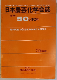日本農芸化学会誌 1976 50 巻10号