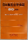 日本農芸化学会誌 1976 50 巻10号
