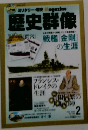歴史群像　2010年2月号