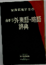 国際情報社会の最新版 外来語・略語辞典